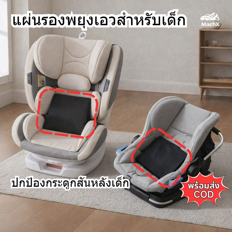 [MachX] หมอนรองเอวเพื่อคาร์ซีทเด็ก คาร์ซีทกระเช้า เบาะรองเอว คืนตัวดี ปกป้องกระดูกสันหลังเด็ก พร้อมส่ง COD