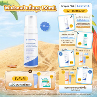 AESTURA Atobarrier365 Foaming Cleanser 150ml เอสทูร่า อะโทแบ…
