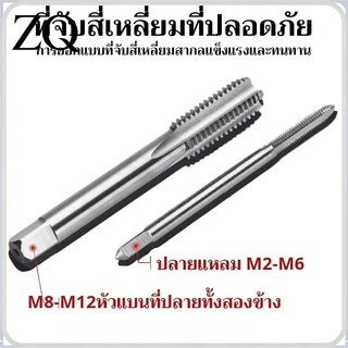 T0002 ชุดเกลียว ชุดต๊าปเกลียว ชุดต๊าป 5/7 ชิ้น เกลียว M3-M12 ประแจต๊าป