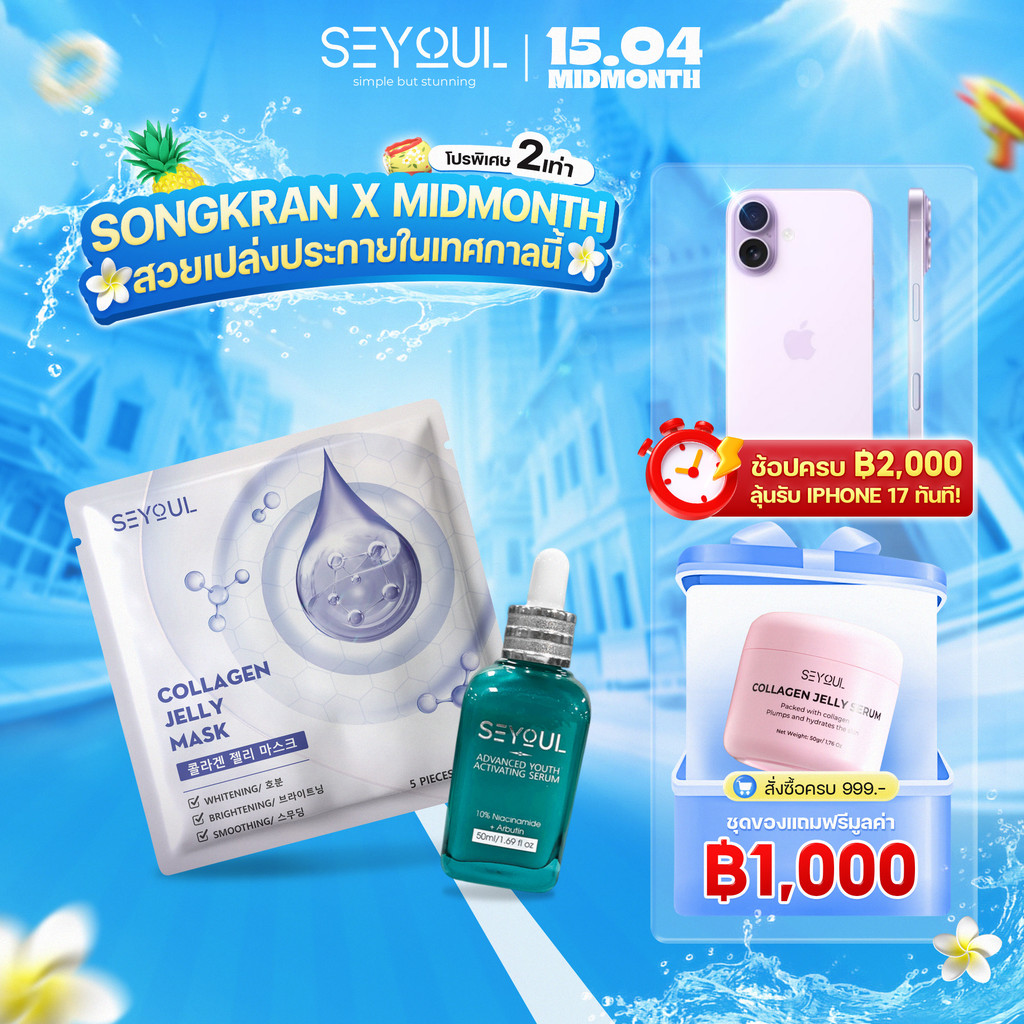 [[ดีลพิเศษสงกรานต์คอม]] คอมโบ Jelly Mask, Serum Advanced – สูตรลับผิวใส ฉ่ำ เด้ง แบบสาวเกาหลี