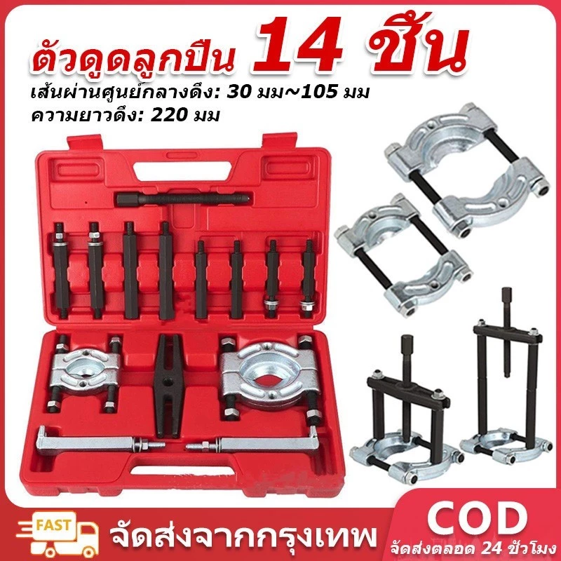 ชุดแยกแบริ่ง 14ตัว ดูดลูกปืนแบบจานประกบ ดูดมู่เล่ย์ อุปกรณ์ถอดลูกปืน ซ่อมคอมพิวเตอร์ โลโก้กล่องสีแดง