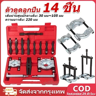 ชุดแยกแบริ่ง 14ตัว ดูดลูกปืนแบบจานประกบ ดูดมู่เล่ย์ อุปกรณ์ถอดลูกปืน ซ่อมคอมพิวเตอร์ โลโก้กล่องสีแดง