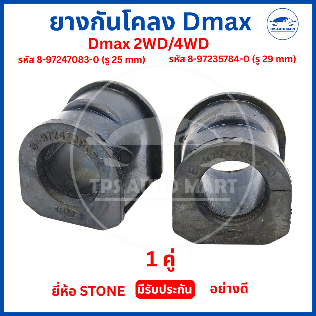 (1 คู่) ยางกันโคลงหน้า ISUZU DMAX MU7 (2WD 4WD) 2002-2011 อีซูซู ดีแม็กซ์ 8-97247083-0 (รู 25 mm) และ 8-97235784-0 (ร...