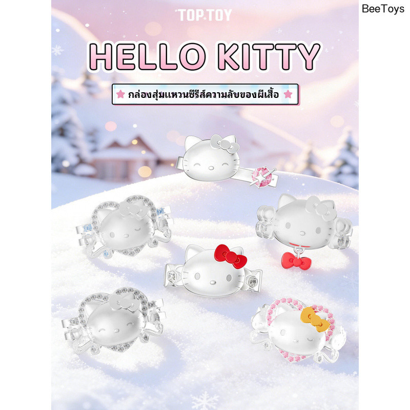 กล่องของขวัญลึกลับ Hello Kitty มีแหวนคำพิเศษแบบเซอร์ไพรส์