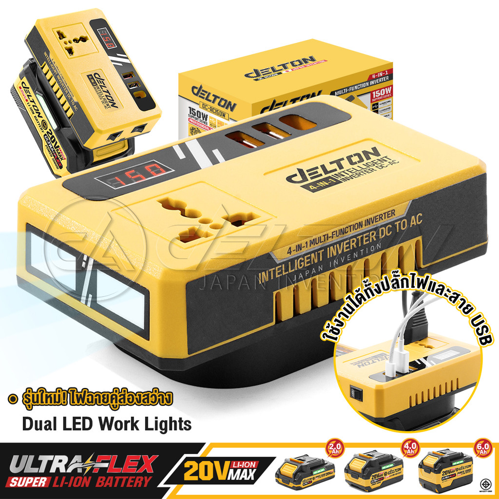 DELTON เครื่องแปลงไฟไร้สาย DC18V ถึง AC220V 150W รุ่น DC-AC150W ใช้งานร่วมกับ แบตเตอรี่ DELTON UltraFlex และ TURBO FORCE