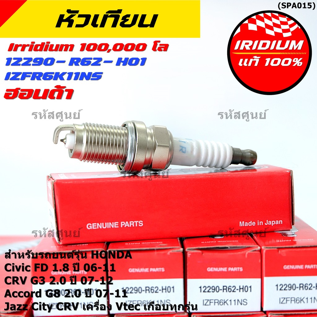 หัวเทียน Honda Iridium แท้ (IZFR6K11NS) สำหรับ Civic FD 1.8 / Accord G8 2.0 / CRV G3 2.0 / Jazz / Ci