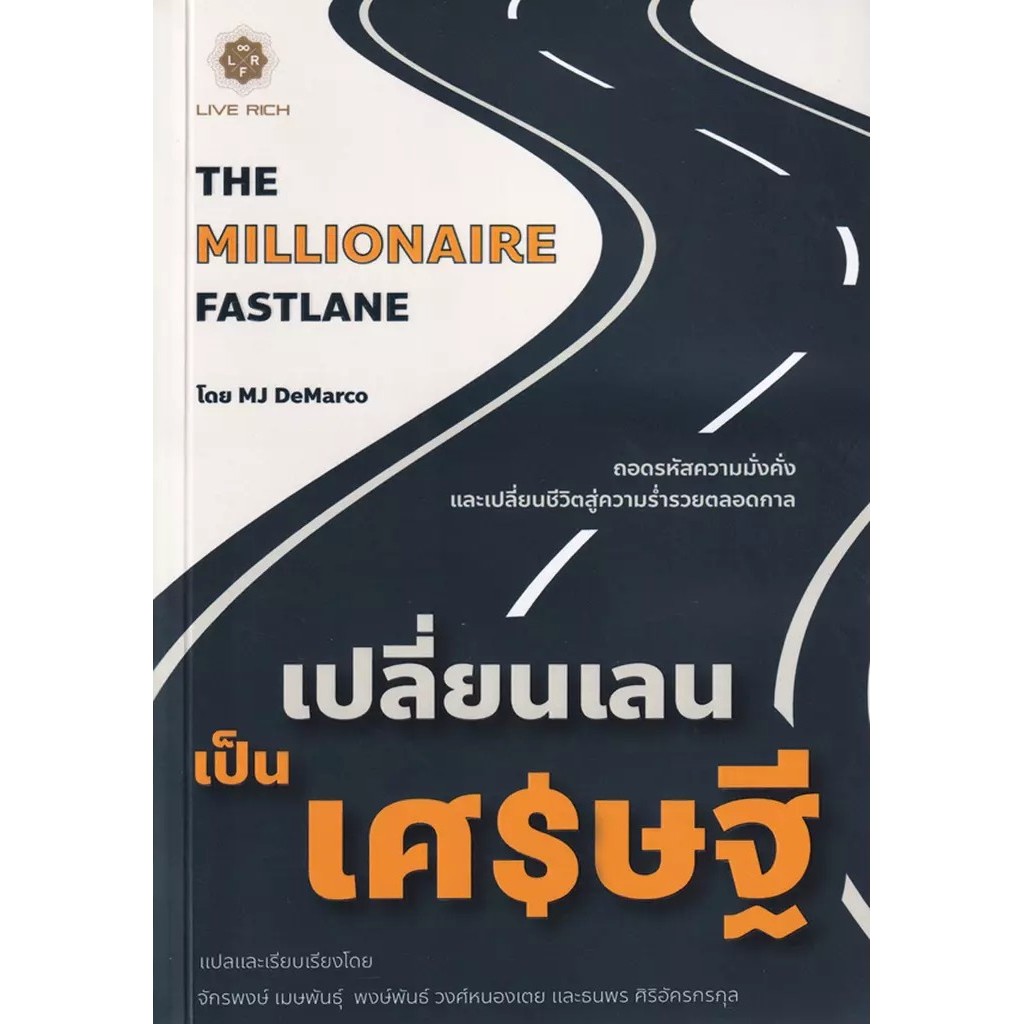 Se-ed (ซีเอ็ด) : หนังสือ เปลี่ยนเลนเป็นเศรษฐี : The Millionaire Fastlane
