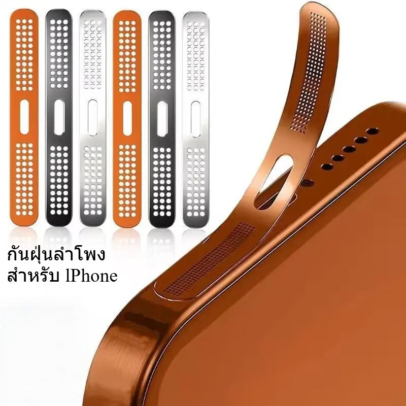 กันฝุ่นลำโพง For lPhone16 17 17Pro 17ProMax สติกเกอร์ตะข่ายโลหะ สติ๊กเกอร์ตาข่ายกันฝุ่น ป้องกันลำโพง