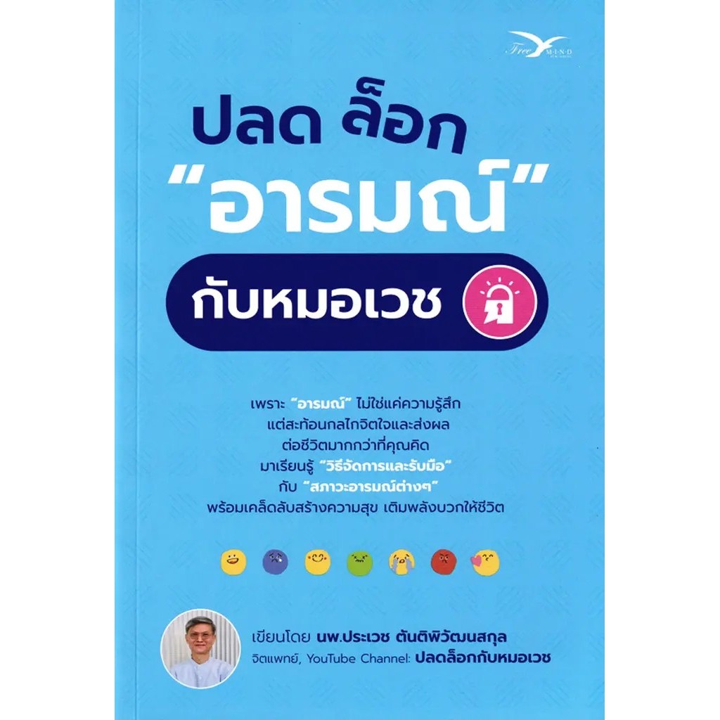 Se-ed (ซีเอ็ด) : หนังสือ ปลดล็อก อารมณ์ กับหมอเวช ราคา ถูกที่สุด ดีลบีเคเค