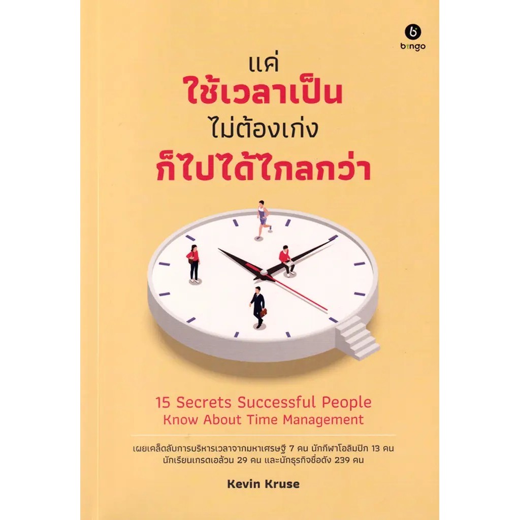Se-ed (ซีเอ็ด) : หนังสือ แค่ใช้เวลาเป็น ไม่ต้องเก่งก็ไปได้ไกลกว่า