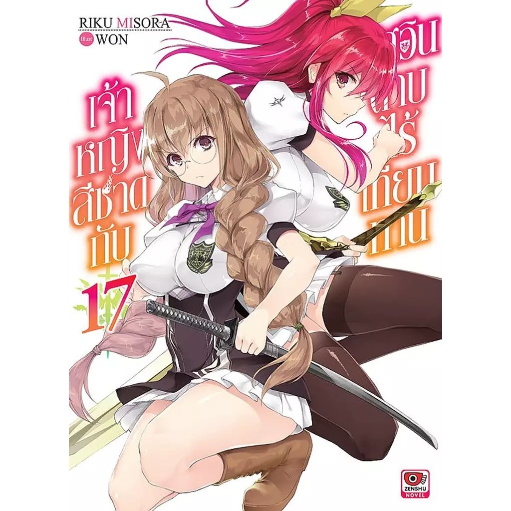 Se-ed (ซีเอ็ด) : หนังสือ เจ้าหญิงสีชาดกับอัศวินดาบไร้เทียมทาน เล่ม 17