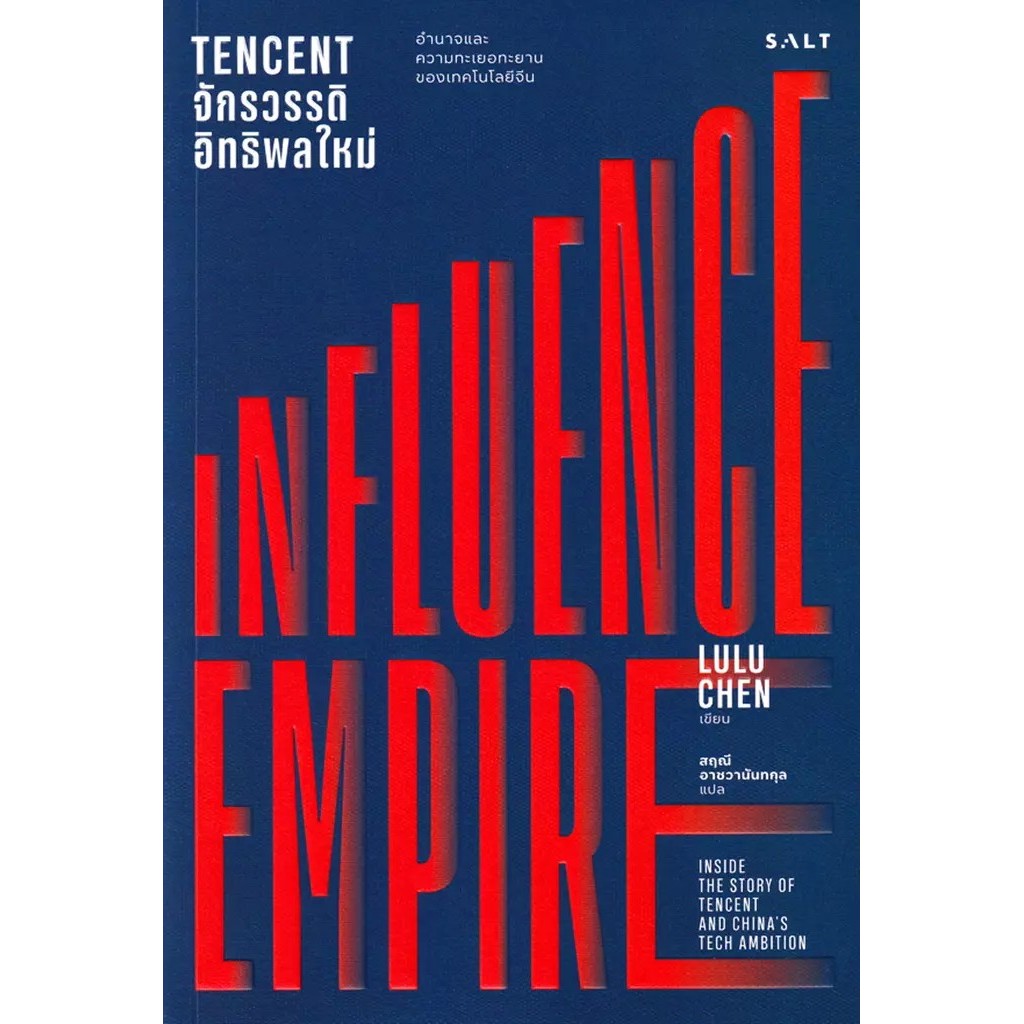 Se-ed (ซีเอ็ด) : หนังสือ Influence Empire : Tencent จักรวรรดิอิทธิพลใหม่