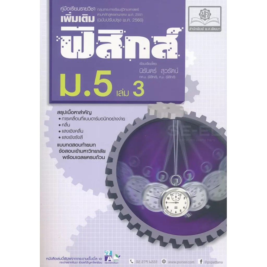 Se-ed (ซีเอ็ด) : หนังสือ คู่มือเรียนรายวิชาเพิ่มเติม ฟิสิกส์ ม.5 เล่ม 3