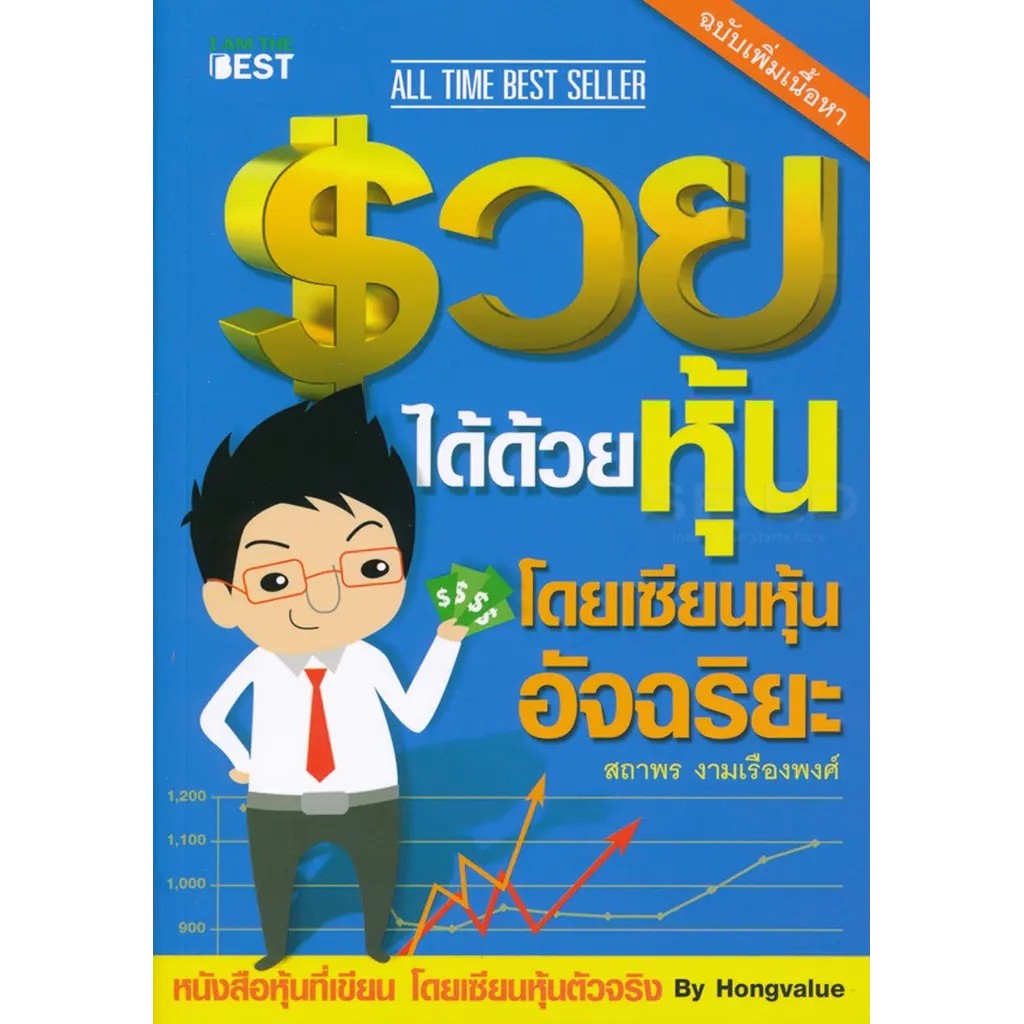 Se-ed (ซีเอ็ด) : หนังสือ รวยได้ด้วยหุ้น โดยเซียนหุ้นอัจฉริยะ เล่ม 1 ฉบับปรับปรุง