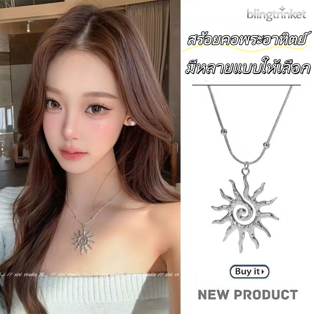 BlingTrinket รุ่นใหม่ ดวงอาทิตย์ สร้อยคอ คุณภาพสูง necklace มีหลายแบบให้เลือก ฝีมือประณีตงดงาม ราคาไม่แพง