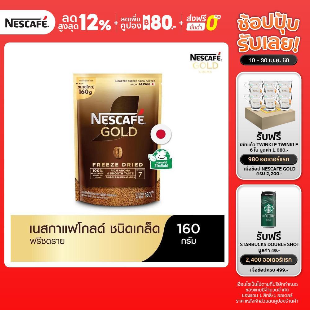 [เลือกรสได้] NESCAFÉ Gold Freeze Dried Instant Coffee เนสกาแฟ โกลด์ กาแฟสำเร็จรูป ชนิดฟรีซดราย แบบถุง ขนาด 160 กรัม