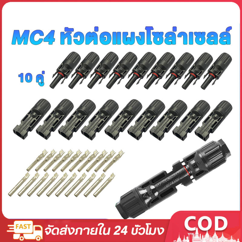 MC4 Connector หัว mc4โซล่าเซลล์ 10 คู่ สายไฟโซล่าเซล หัวต่อแผงโซล่าเซลล์ มาตรฐาน TUV และ IP68 30A Ma