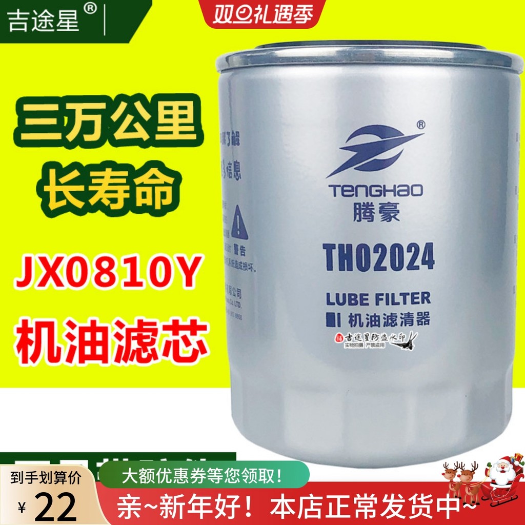 JX0810Y 30,000 Long Life กรองน้ํามันปรับให้เข้ากับ All Chai Xinchang 490 Hybrid รถยกด้านใน Cloud JX0