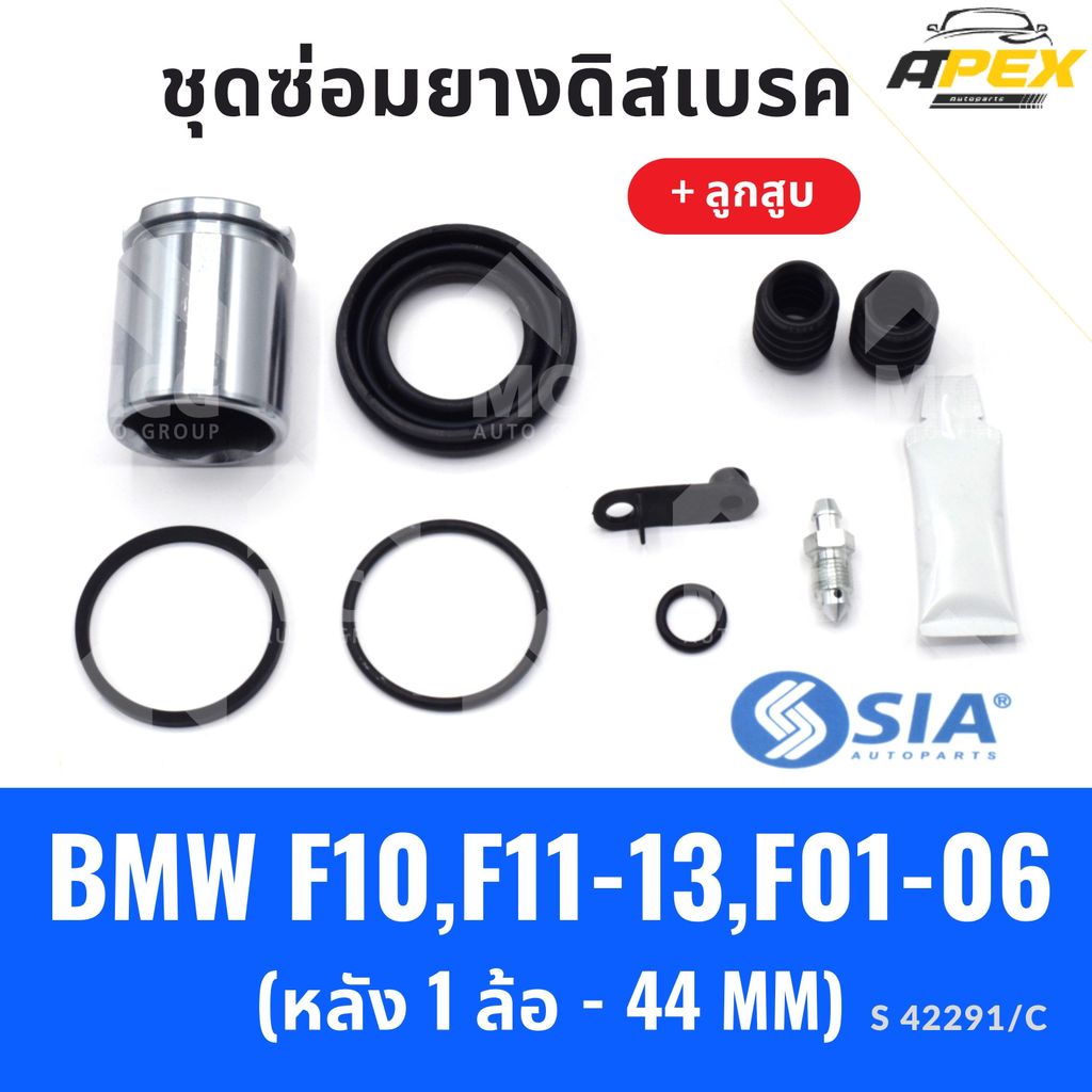 ยางดิสเบรคหลัง BMW F10, F11-13, F01-06 + ลูกสูบ (หลัง 1 ล้อ- 44 MM) บีเอ็มดับเบิลยู ชุดซ่อมยางดิสเบร