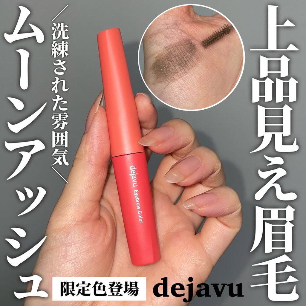 เจลปัดคิ้ว ย้อมคิ้ว สต็อกพร้อม!ญี่ปุ่น dejavu dejavu Eyebrow Dyeing Eyebrow Cream หัวแปรงขนาดเล็กกัน
