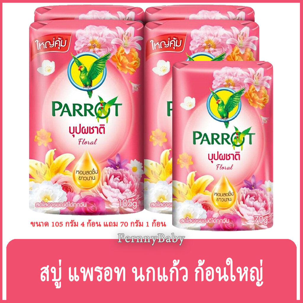 FernnyBaby สบู่นกแก้ว Parrot Herbal 105G+70G 4+1PC สูตร บุปพชาติ สีชมพู 4+1 ก้อน 105 กรัม แถม 70 กรัม