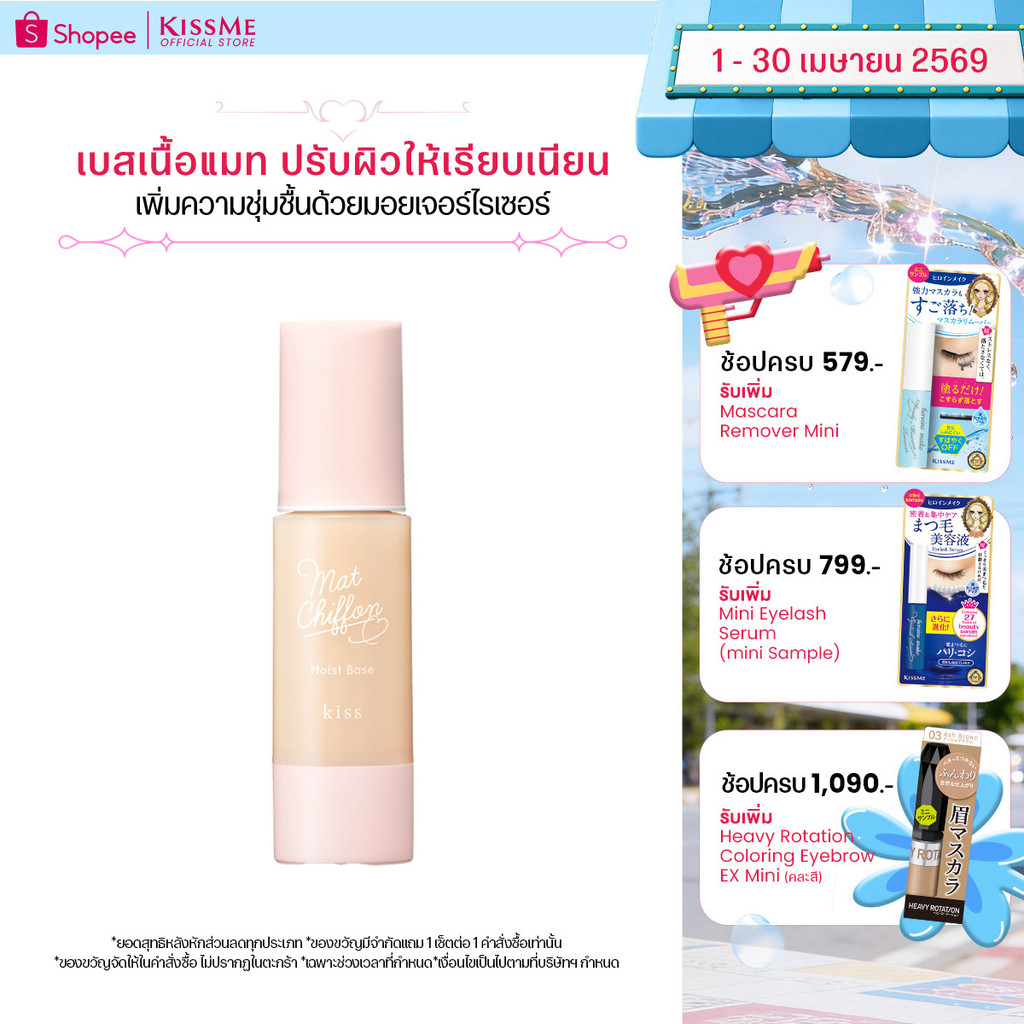 คิสมี คิส เบสเนื้อแมท สูตรเพิ่มความชุ่มชื้น Kiss Mat Chiffon UV Moist Base SPF26 PA++