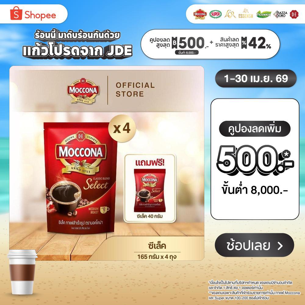 [X4 ถุง] MOCCONA Select Instant Coffee มอคโคน่า ซีเล็ค กาแฟสำเร็จรูป ขนาด 165 กรัม ฟรี ซีเล็ค 40 กรัม