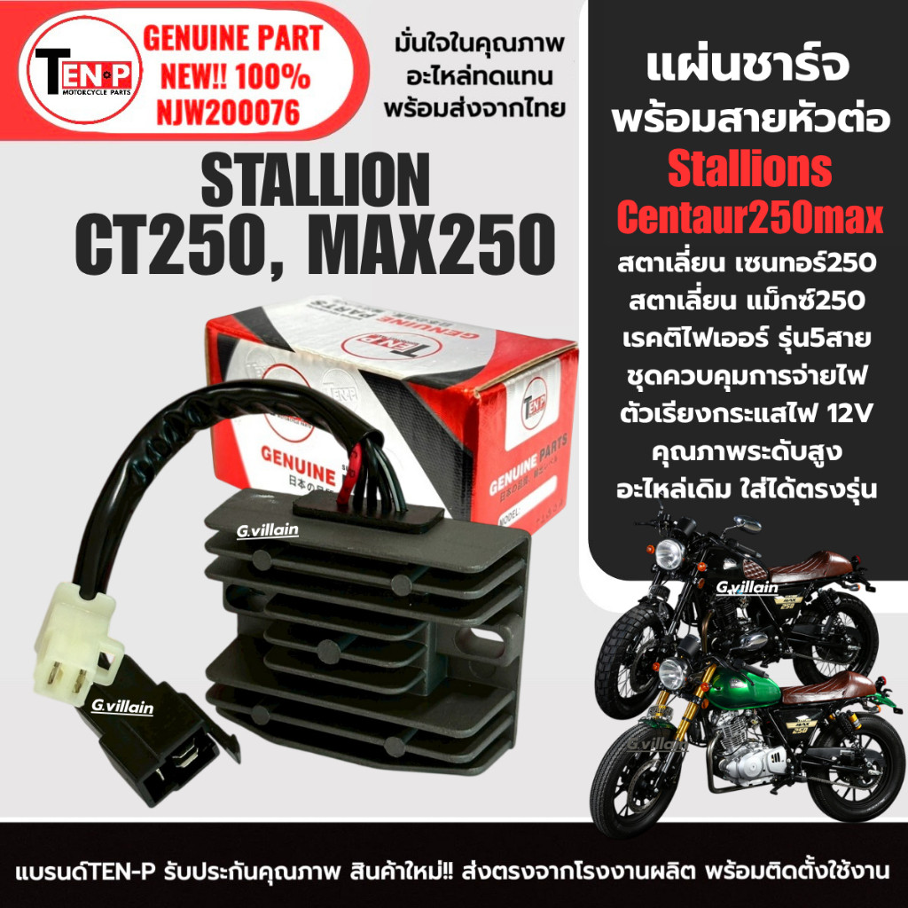 แผ่นชาร์จไฟ มอเตอร์ไซค์ STALLIONS CT250/ MAX250 แผงชาร์จ แผ่นชาร์ต Stallion ct250max สตาเลี่ยน250 sg