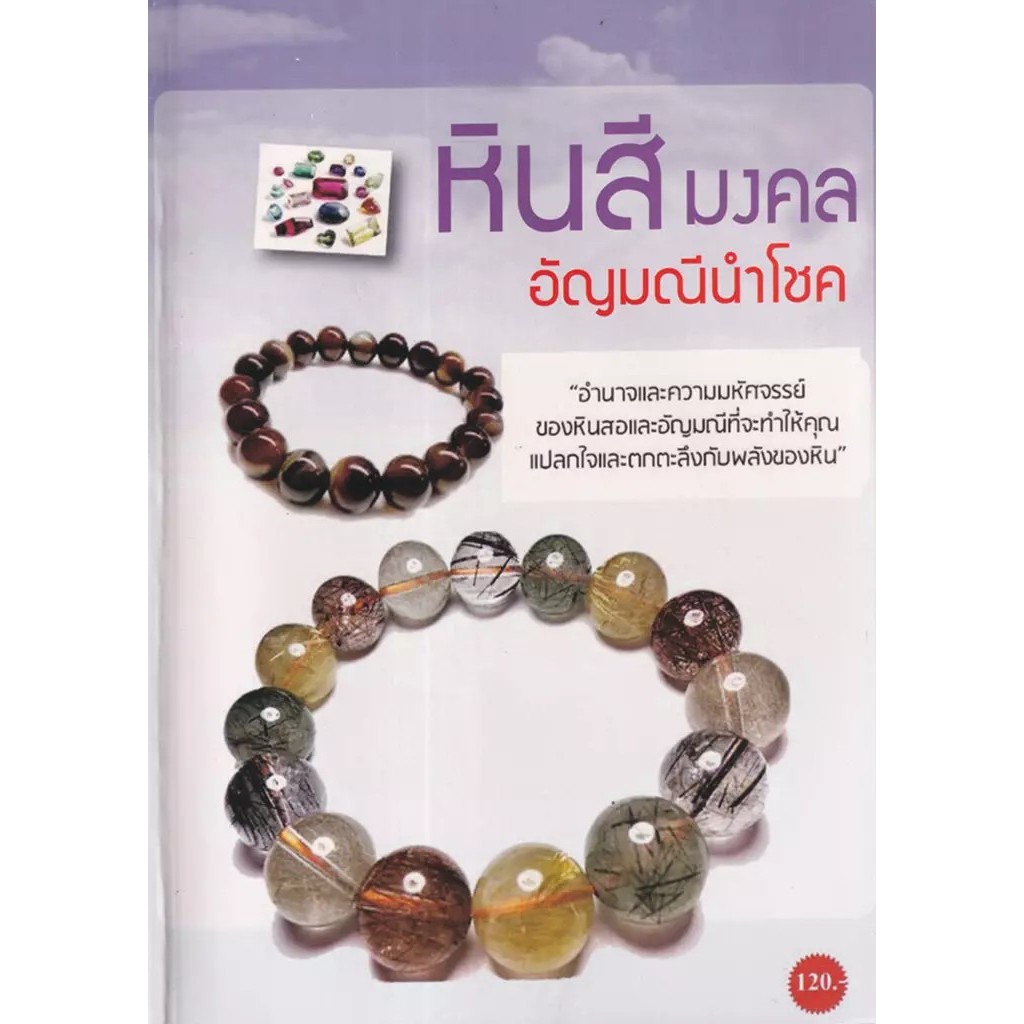 Bundanjai (หนังสือ) หินสีมงคลอัญมณีนำโชค