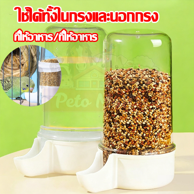 ที่ให้น้ำนก ที่ให้อาหารนก ป้อนอาหารนก หลอดน้ำนก นกแก้ว หงษ์หยก เลิฟเบิร์ด ฟอพัส อุปกรณ์เลี้ยงนก