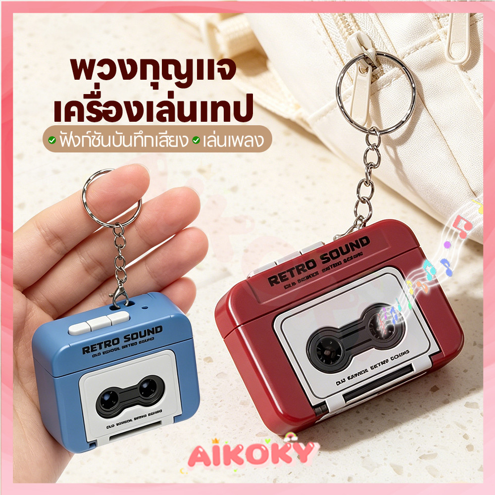 AIKOKY เทปบันทึกพวงกุญแจ พวงกุญแจวินเทจ ของเล่น พวงกุญแจอัดเสียง ของขวัญ พวงกุญแจน่ารักวินเทจ