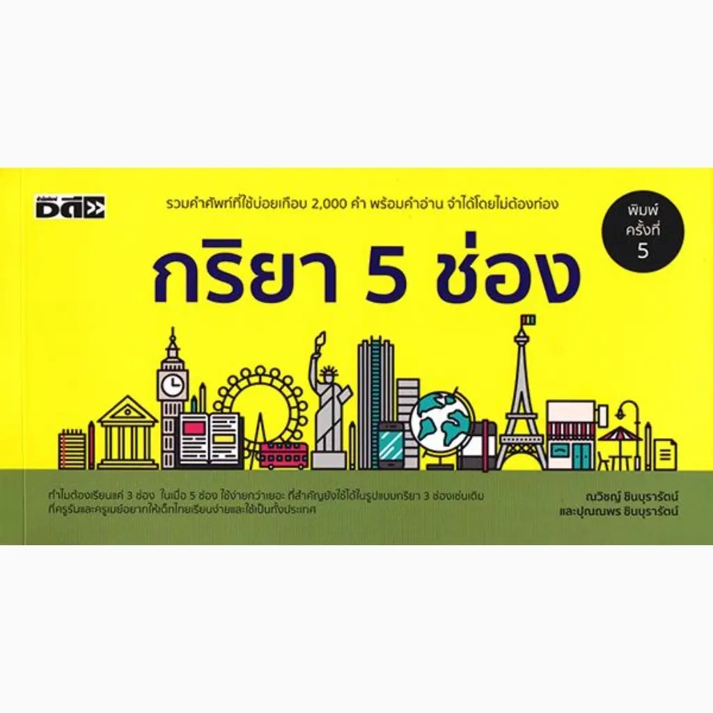 สำนักพิมพ์ซีเอ็ด (หนังสือ) กริยา 5 ช่อง