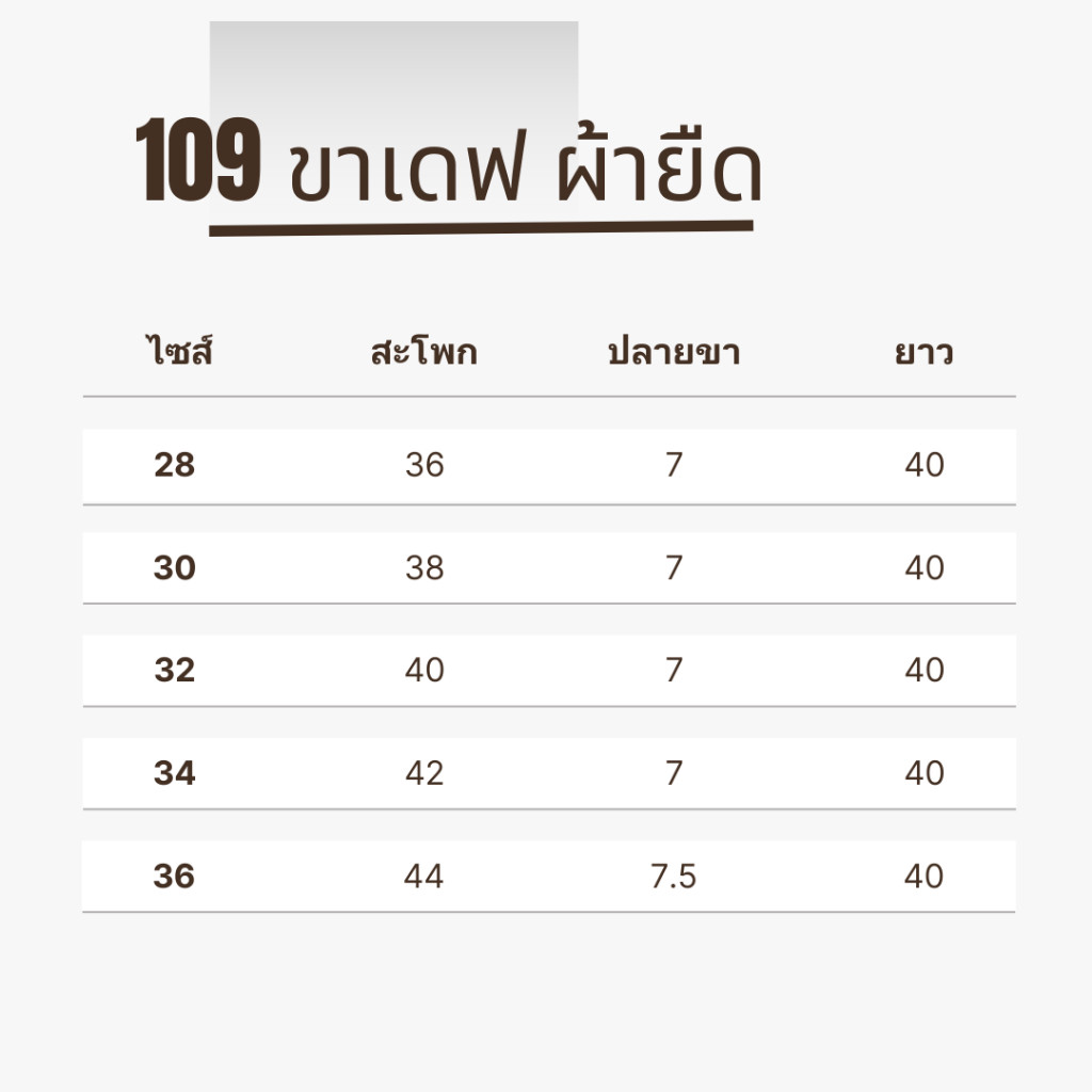 กางเกงขาเดฟ ผู้ชายL109 ผ้าชิโนยืด ทรงสวยสีไม่ตก เอว28-36 พร้อมส่ง!! - รูปที่ 7