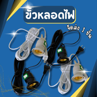 ขั้วหลอดไฟ E27 มีสวิตซ์ พร้อมสายไฟมีปลั๊กเสียบ ยาว 5m มี 2สี…