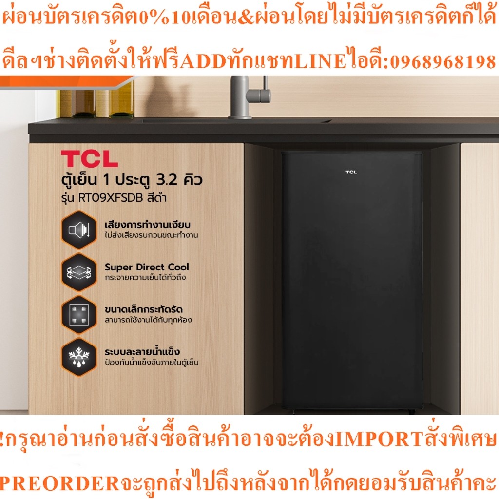 TCLตู้เย็น1ประตู3.2คิวRT09XFSDB[ไม่รวมติดตั้ง]สินค้าใหม่ๆต้องสั่งเบิกจากศูนย์แท้ๆ100%PREORDERฟรีSOUN