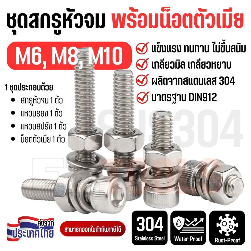 ชุดสกรูหัวจม น็อตหัวจม พร้อมน็อตตัวเมียและแหวน สแตนเลส 304 M6-M10 เกลียวมิล เกลียวหยาบ สกรูหัวจมหกเหลี่ยม ทนสนิม