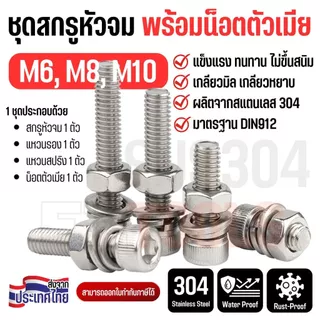 ชุดสกรูหัวจม น็อตหัวจม พร้อมน็อตตัวเมียและแหวน สแตนเลส 304 M6-M10 เกลียวมิล เกลียวหยาบ สกรูหัวจมหกเหลี่ยม ทนสนิม