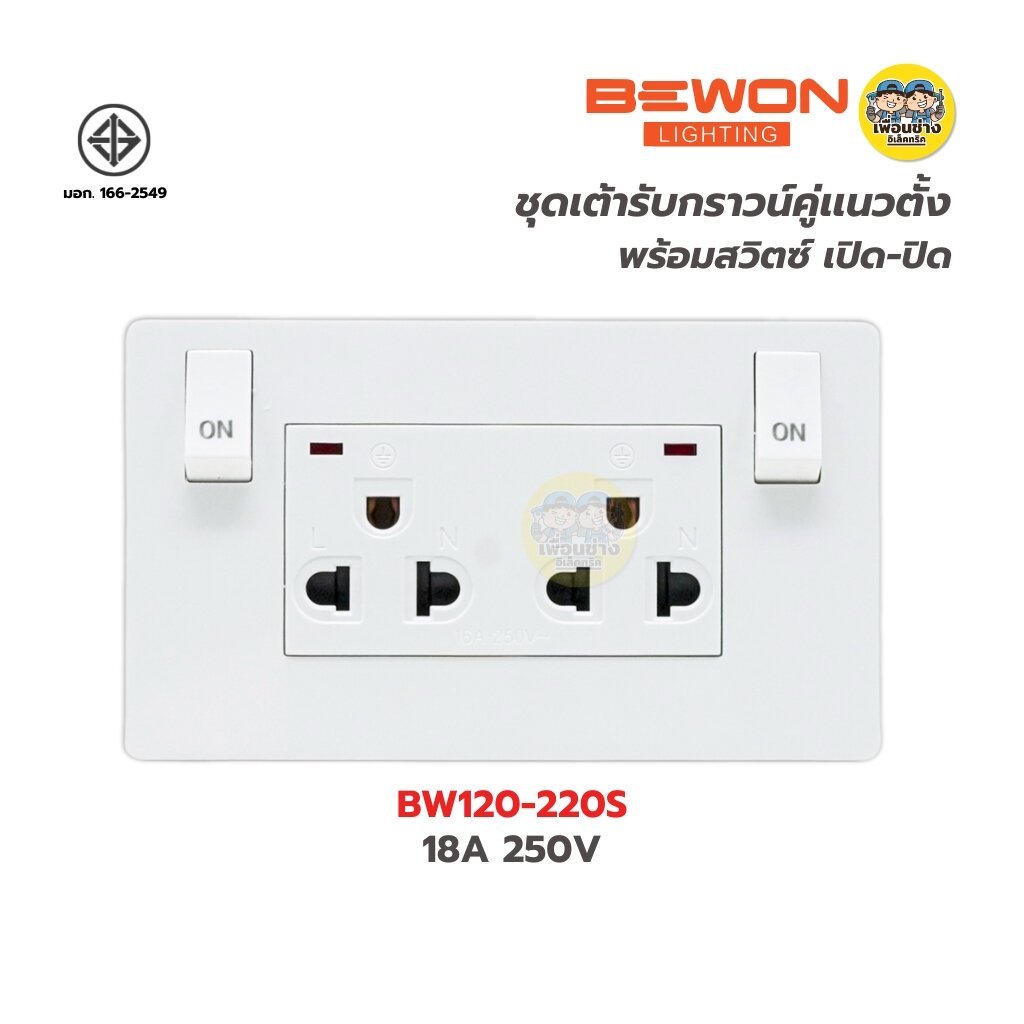 BEWON เต้ารับกราวคู่แนวตั้ง มีม่านนิรภัย สวิตซ์ควบคุมมีไฟ กราวน์คู่ กราวคู่ ชุดปลั๊กไฟ ปลั๊กไฟ ปลั๊ก