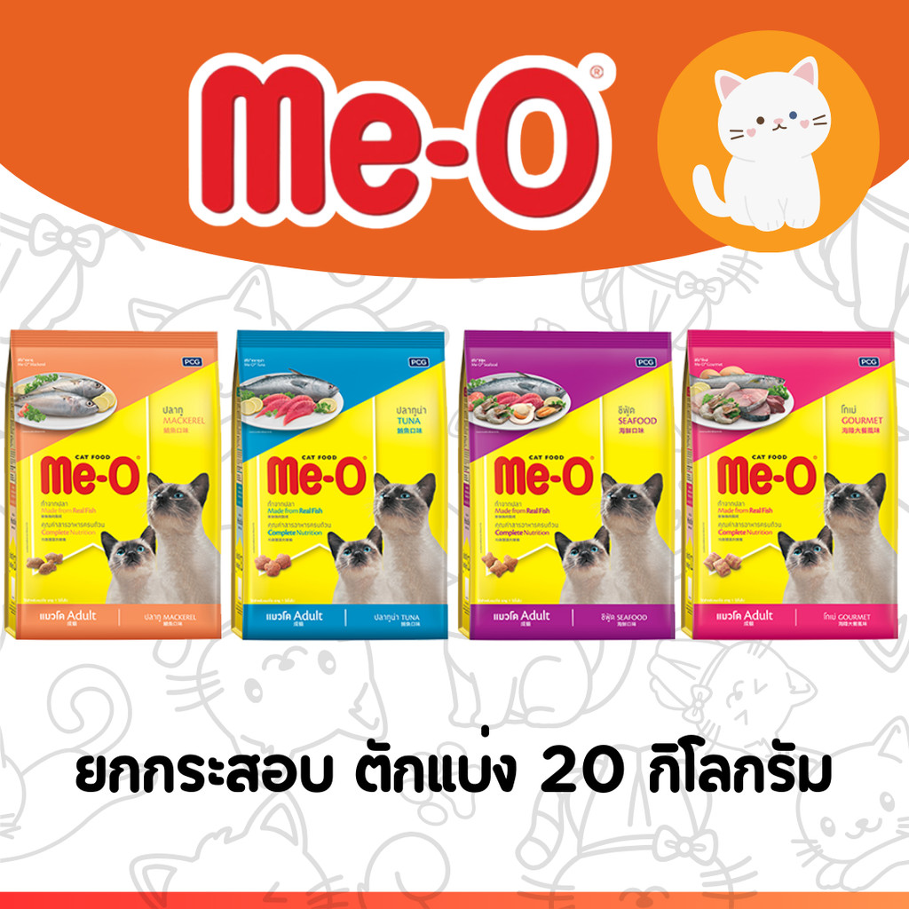 [ยกกระสอบตักแบ่ง][2kg] MeO อาหารแมว มีโอ Me-O แมวโต ทุกสายพันธุ์