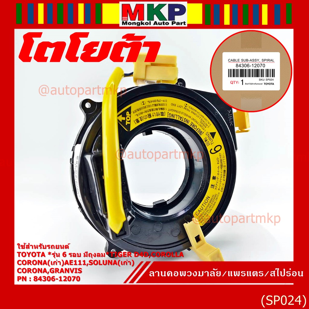 (รุ่น 6 รอบ)สายแพรแตรใหม่ แท้ Toyota  ใหม่ OEM มีถุงลม Tiger D4D/Corolla,Corona เก่า AE111/Soluna เก่า/Corona/Granvis