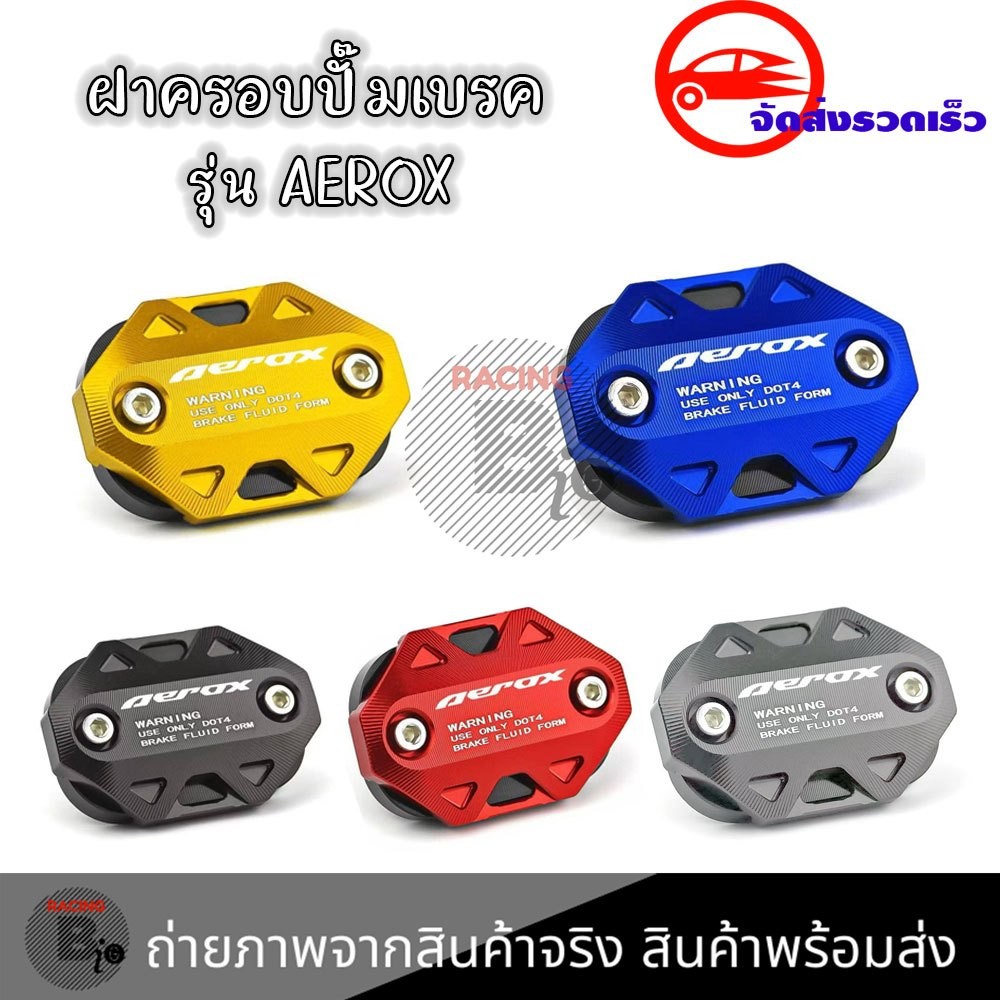 ฝาครอบเบรก CNC  YAMAHA AEROX 155 2017-2024 ฝาปิดปั๊มบน พร้อมชุดน็อตติดตั้ง (0262)