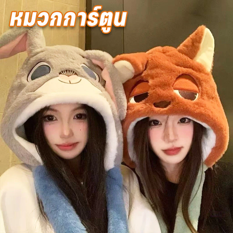 หมวกการ์ตูน จูดี้ หมวกการ์ตูนผู้หญิง อบอุ่นคลุมหู กันลมป้องกันหนาว สไตล์เด่น น่ารัก ขนปุย