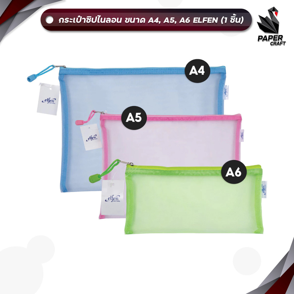 Elfen (เอลเฟ่น) กระเป๋าซิปตาข่ายไนลอน กระเป๋าซิปตาข่าย ขนาด A4 / A5 / A6 ( 1 ใบ คละสี )