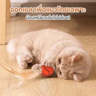 ของเล่นแมว ลูกบอลโต้ตอบ ลูกบอลขนนกสำหรับแมว ยืดได้สุดๆ ดีไซน์ขนนกส่ายสะบัด เหนียวทนทาน 3 รุ่น