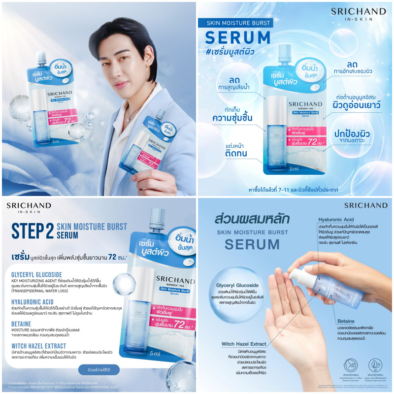 [แบบซอง] SRICHAND In-Skin ศรีจันทร์ สกินแคร์ เจลครีม / เซรั่ม / น้ำตบเอสเซนส์ / กันแดด [เลือกสินค้า] - รูปที่ 2