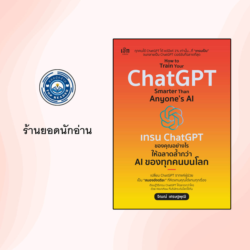 How to Train Your ChatGPT Smarter Than Anyone’s AI  เทรน ChatGPT ของคุณอย่างไร ให้ฉลาดล้ำกว่า AI ของทุกคนบนโลก