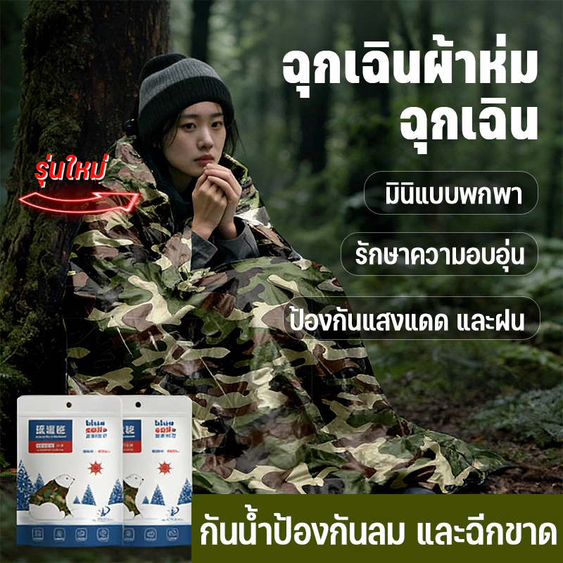 ผ้าห่มฉุกเฉิน 2.1*1.4m แผ่นสะท้อนแสงกันน้ำกันลม ผ้าห่มฉุกเฉิน กางเต้นท์ เดินป่า ผ้าห่มพับได้