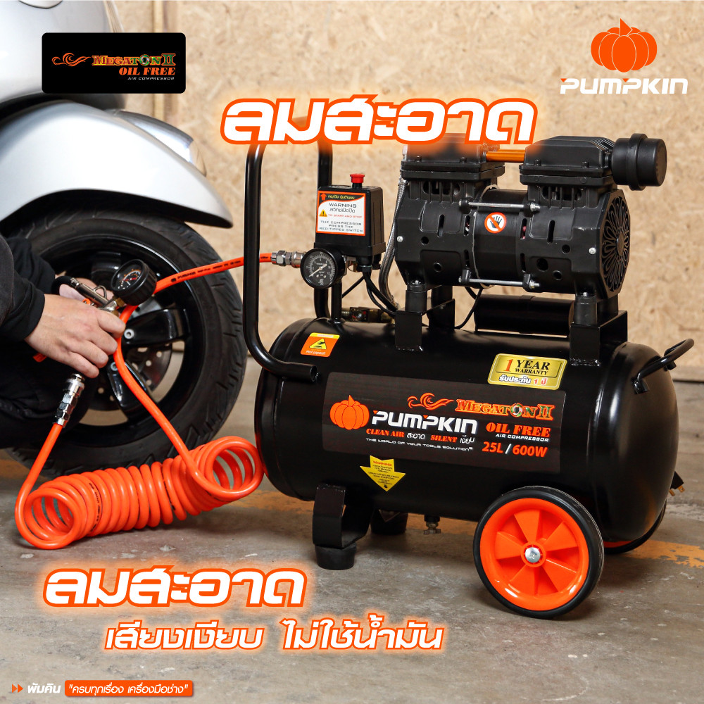 PUMPKIN ปั้มลมไม่ใช้น้ำมัน 31542/PTT-M600W25