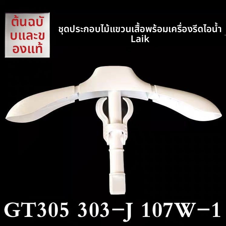 ชุดไม้แขวนเสื้อสากลเฉพาะใช้งานแท้จากโรงงาน สำหรับเตารีดไอน้ำไลค์จิมมี่ รุ่น GT305/GT107W-1/GT303-J