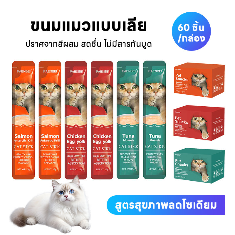🔥 NEW 180 แท่ง ซอง อาหารแมวเลีย เนื้อสัมผัสนุ่มละลาย อุดมไปด้วยสารอาหาร เหมาะกับแมวทุกสายพันธุ์